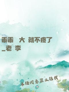 乖乖 張大點就不疼了